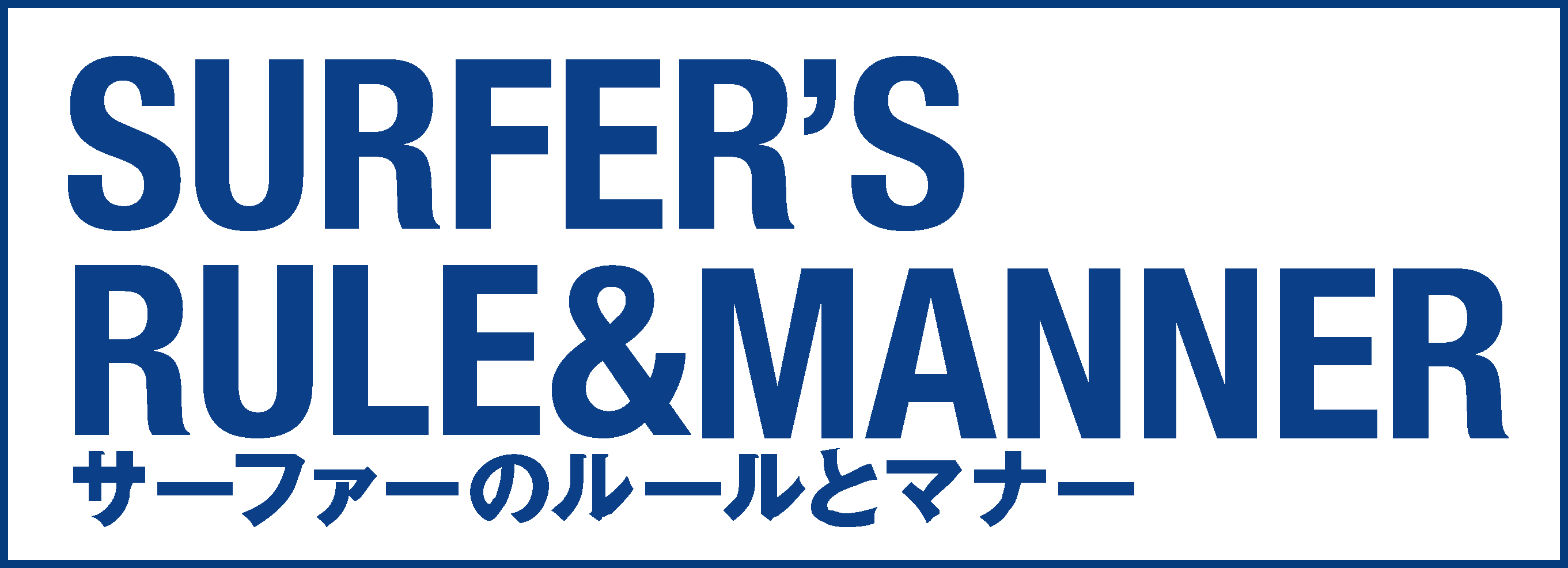 サーフィンのルールとマナー。神奈川県藤沢市沼海岸2-16-11。湘南･鵠沼･江の島のサーフィン･サーフショップ･コーストライン