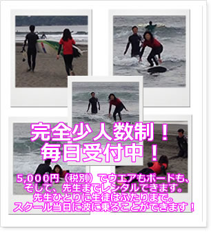 湘南･鵠沼･江ノ島のサーフィン･サーフショップコーストライン･サーフィンスクール　5,400円（税別）でウエアもボードも、そして、先生までレンタルできます。